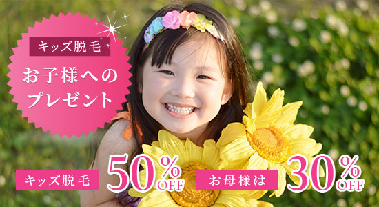 キッズ脱毛お子様へのプレゼントキッズ脱毛50%OFFお母様は30%OFF