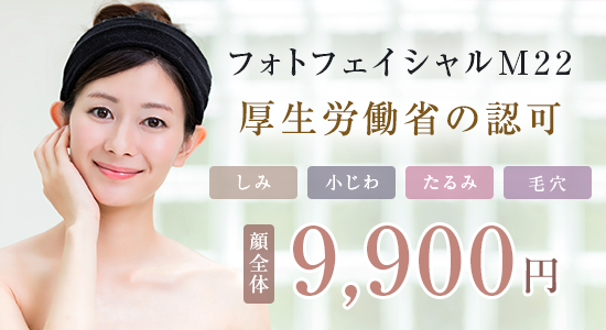 フォトフェイシャルM22厚生労働省の認可しみ　小じわ　たるみ　毛穴顔全体9900円