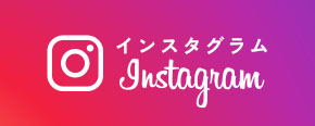 インスタグラム