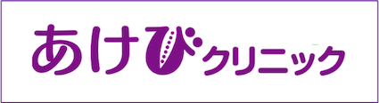 神戸あけびクリニック